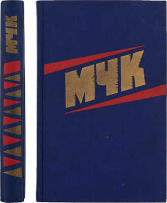 МЧК. Из истории Московской чрезвычайной комиссии. 1918-1921. Сб. документов. М.: Московский рабочий, 1978.